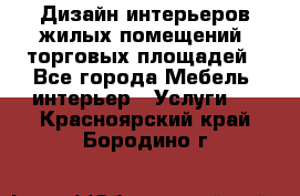 Дизайн интерьеров жилых помещений, торговых площадей - Все города Мебель, интерьер » Услуги   . Красноярский край,Бородино г.